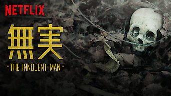 無実 －The Innocent Man－